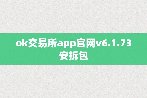 ok交易所app官网v6.1.73安拆包