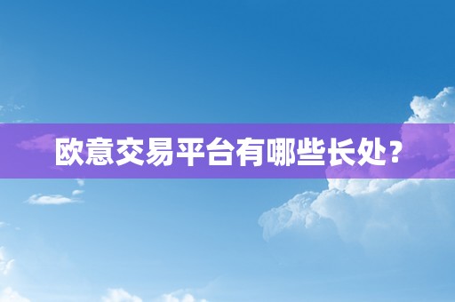 欧意交易平台有哪些长处？