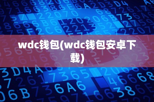 wdc钱包(wdc钱包安卓下载)