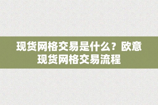 现货网格交易是什么？欧意现货网格交易流程