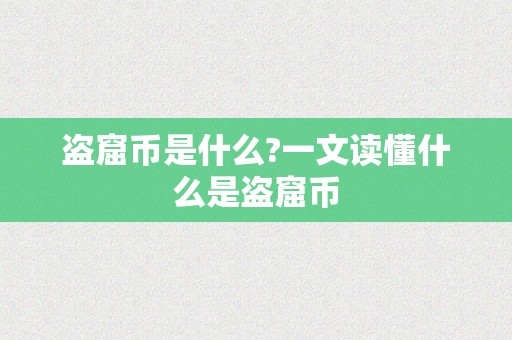 盗窟币是什么?一文读懂什么是盗窟币