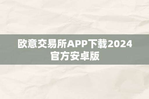 欧意交易所APP下载2024官方安卓版