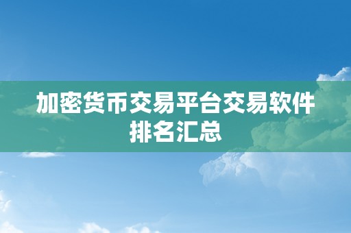 加密货币交易平台交易软件排名汇总