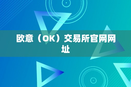 欧意（OK）交易所官网网址