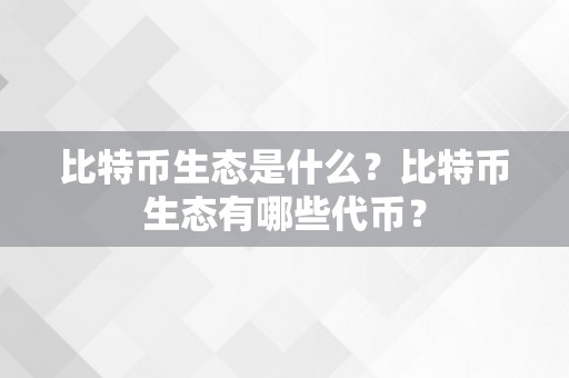 比特币生态是什么？比特币生态有哪些代币？