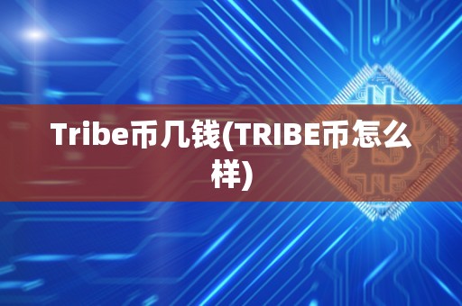 Tribe币几钱(TRIBE币怎么样)