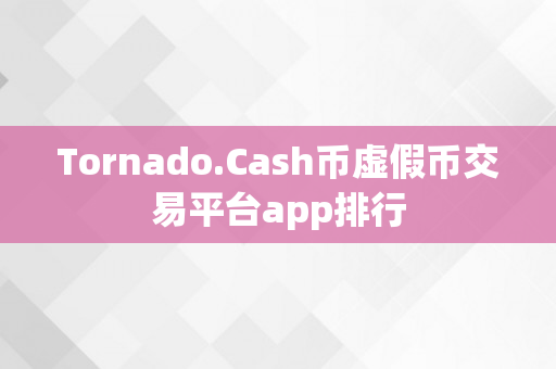 Tornado.Cash币虚假币交易平台app排行