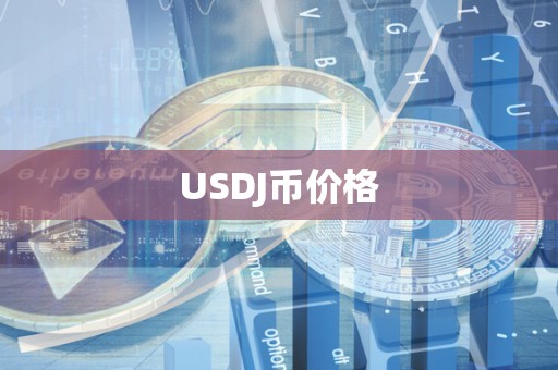 USDJ币价格