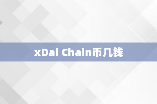 xDai Chain币几钱