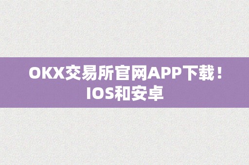 OKX交易所官网APP下载！IOS和安卓