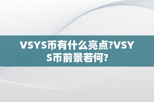 VSYS币有什么亮点?VSYS币前景若何?