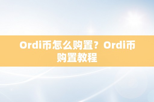 Ordi币怎么购置？Ordi币购置教程