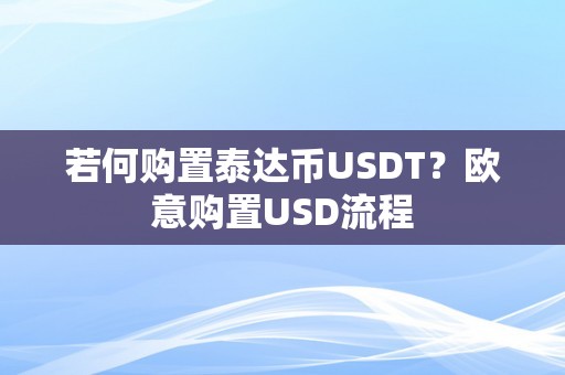 若何购置泰达币USDT？欧意购置USD流程