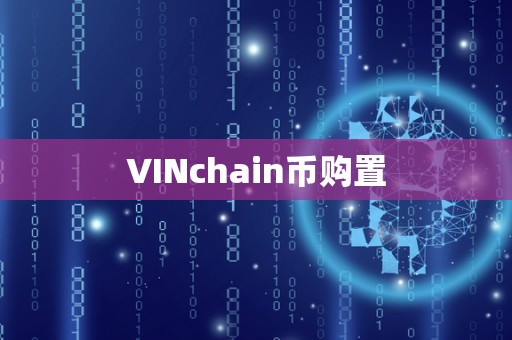 VINchain币购置