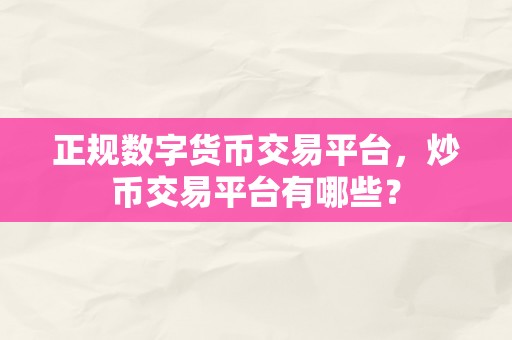 正规数字货币交易平台，炒币交易平台有哪些？