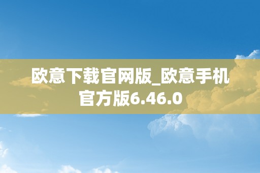 欧意下载官网版_欧意手机官方版6.46.0