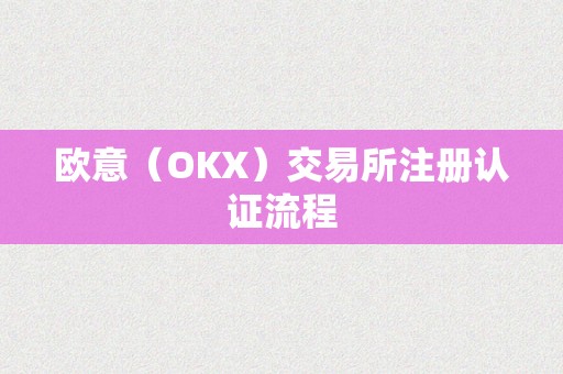 欧意（OKX）交易所注册认证流程