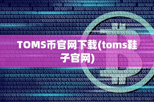 TOMS币官网下载(toms鞋子官网)