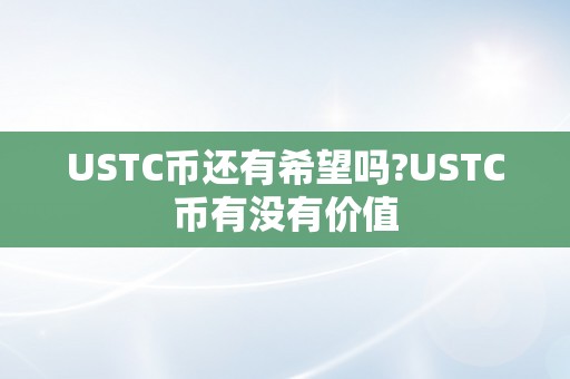 USTC币还有希望吗?USTC币有没有价值