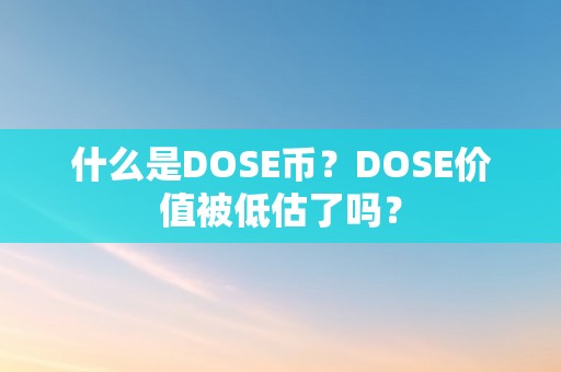 什么是DOSE币？DOSE价值被低估了吗？