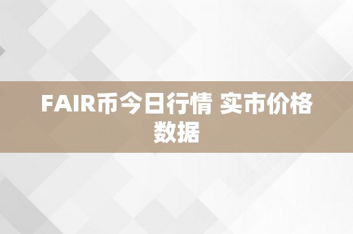 FAIR币今日行情 实市价格数据