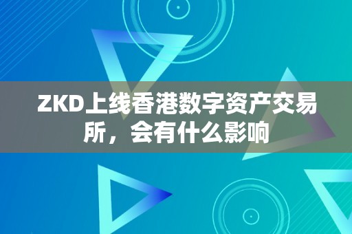 ZKD上线香港数字资产交易所，会有什么影响