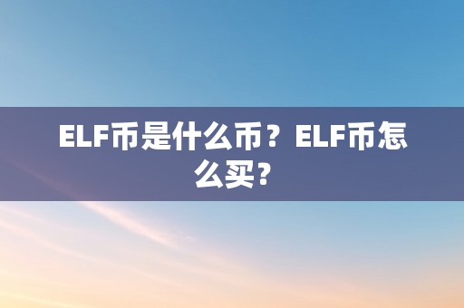 ELF币是什么币？ELF币怎么买？