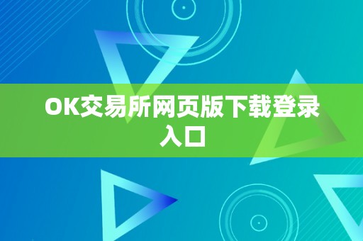 OK交易所网页版下载登录入口