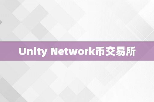 Unity Network币交易所