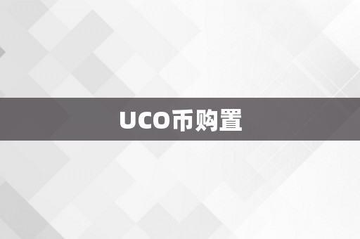 UCO币购置