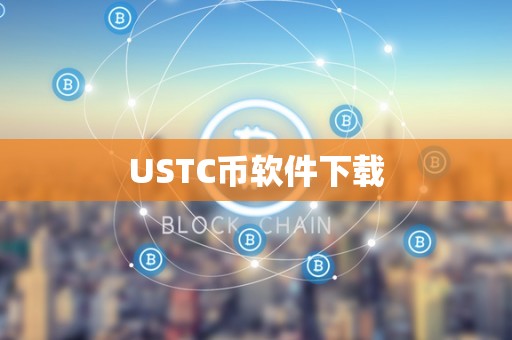 USTC币软件下载