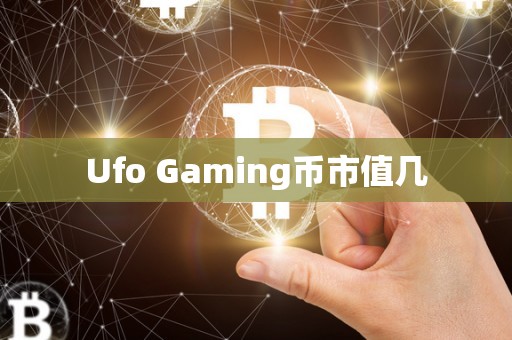 Ufo Gaming币市值几