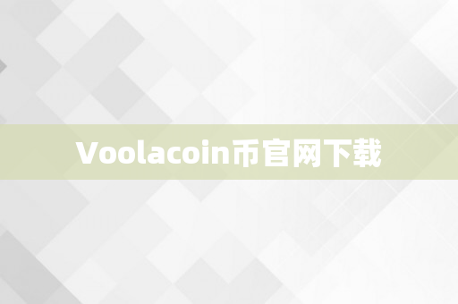 Voolacoin币官网下载