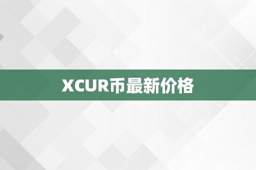 XCUR币最新价格