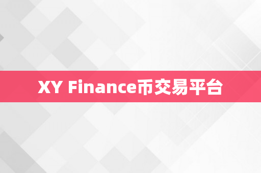 XY Finance币交易平台