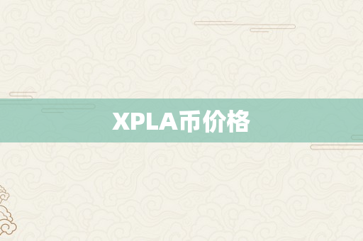 XPLA币价格