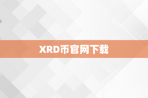 XRD币官网下载