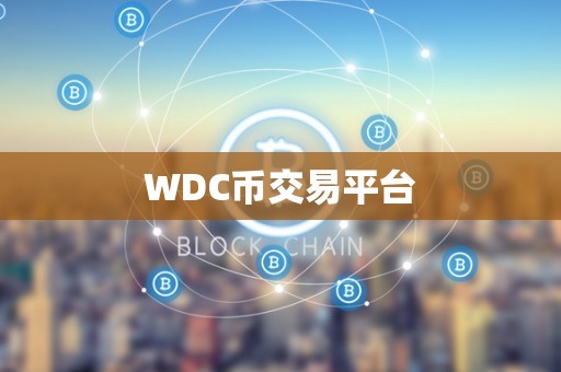 WDC币交易平台
