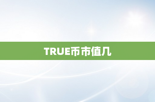 TRUE币市值几