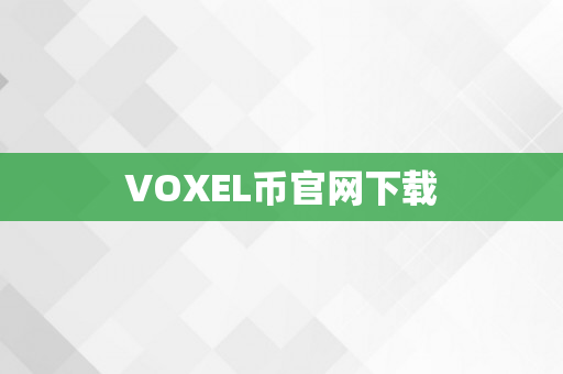 VOXEL币官网下载