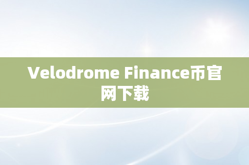 Velodrome Finance币官网下载