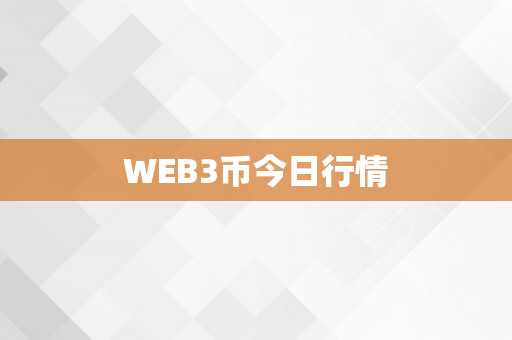 WEB3币今日行情