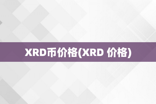 XRD币价格(XRD 价格)