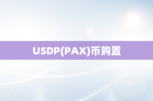 USDP(PAX)币购置