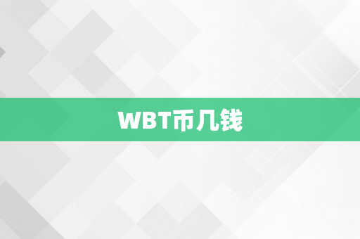 WBT币几钱