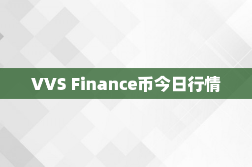 VVS Finance币今日行情