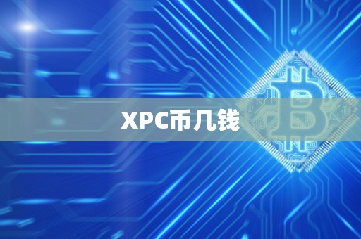 XPC币几钱