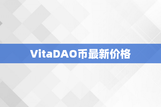 VitaDAO币最新价格