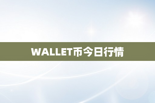 WALLET币今日行情