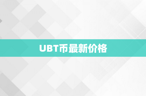 UBT币最新价格